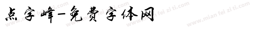 点字峰字体转换