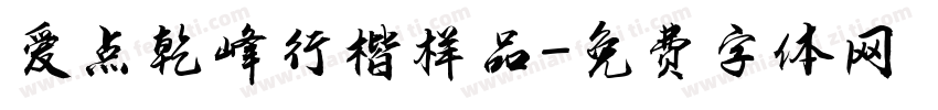 爱点乾峰行楷样品字体转换