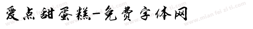 爱点甜蛋糕字体转换