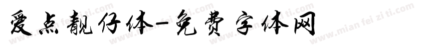 爱点靓仔体字体转换