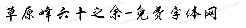 草原峰六十之余字体转换
