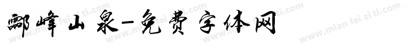 酃峰山泉字体转换