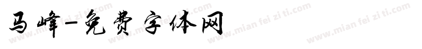 马峰字体转换