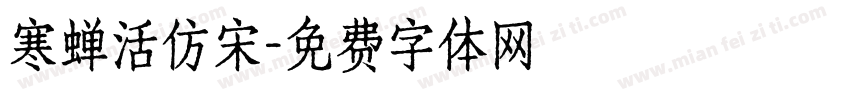 寒蝉活仿宋字体转换