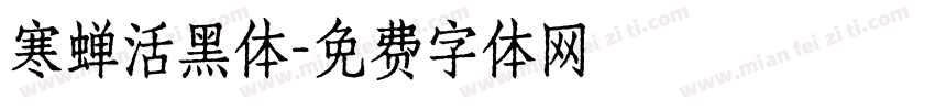 寒蝉活黑体字体转换