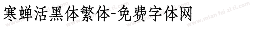 寒蝉活黑体繁体字体转换