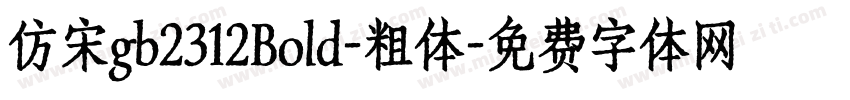 仿宋gb2312Bold-粗体字体转换