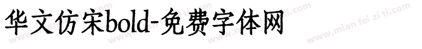 华文仿宋bold字体转换