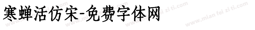 寒蝉活仿宋字体转换