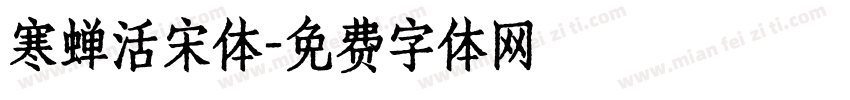 寒蝉活宋体字体转换
