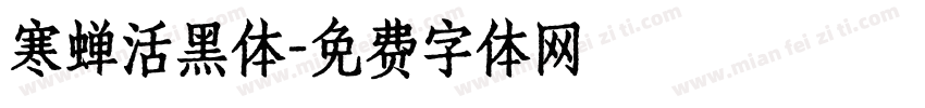 寒蝉活黑体字体转换