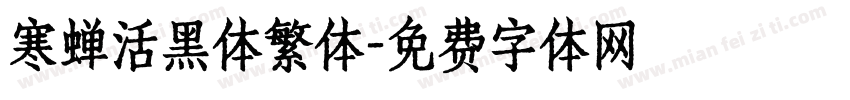 寒蝉活黑体繁体字体转换