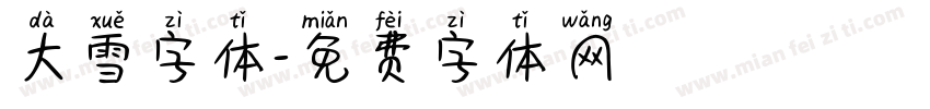 大雪字体字体转换