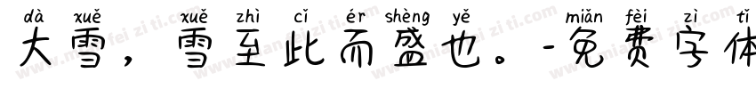 大雪，雪至此而盛也。字体转换