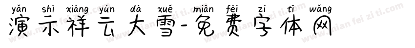 演示祥云大雪字体转换