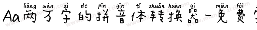 Aa两万字的拼音体转换器字体转换