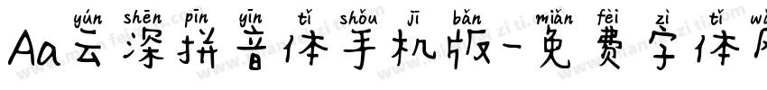 Aa云深拼音体手机版字体转换
