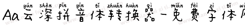 Aa云深拼音体转换器字体转换