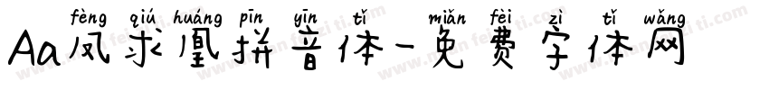 Aa凤求凰拼音体字体转换
