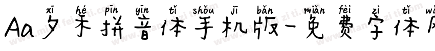 Aa夕禾拼音体手机版字体转换