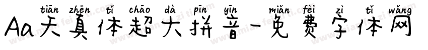 Aa天真体超大拼音字体转换