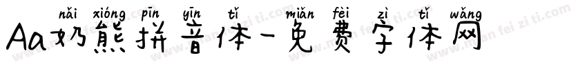 Aa奶熊拼音体字体转换