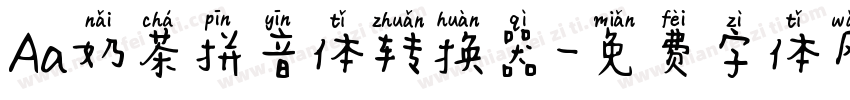 Aa奶茶拼音体转换器字体转换