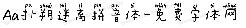 Aa扑朔迷离拼音体字体转换