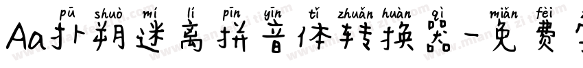 Aa扑朔迷离拼音体转换器字体转换