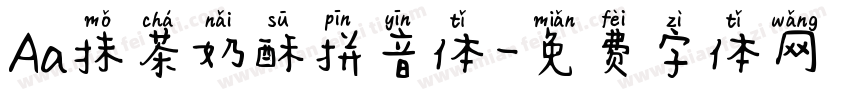 Aa抹茶奶酥拼音体字体转换