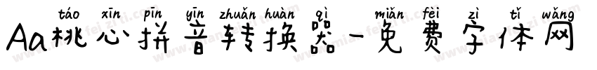 Aa桃心拼音转换器字体转换