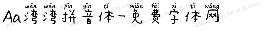 Aa湾湾拼音体字体转换
