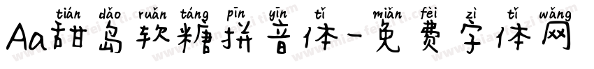Aa甜岛软糖拼音体字体转换