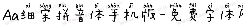 Aa细宋拼音体手机版字体转换