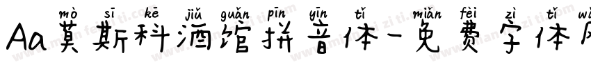 Aa莫斯科酒馆拼音体字体转换
