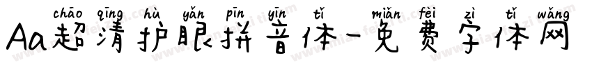 Aa超清护眼拼音体字体转换