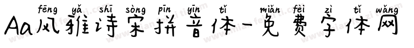 Aa风雅诗宋拼音体字体转换