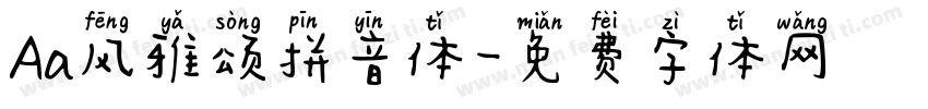 Aa风雅颂拼音体字体转换