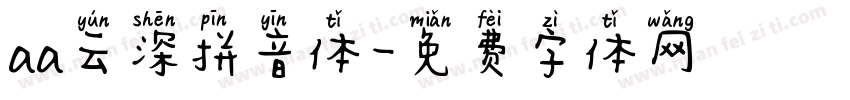 aa云深拼音体字体转换