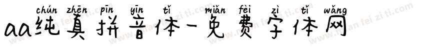 aa纯真拼音体字体转换