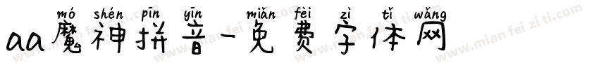 aa魔神拼音字体转换