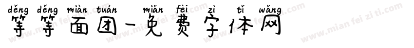 等等面团字体转换
