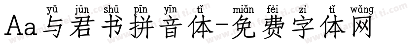 Aa与君书拼音体字体转换