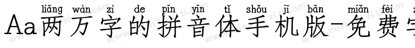 Aa两万字的拼音体手机版字体转换