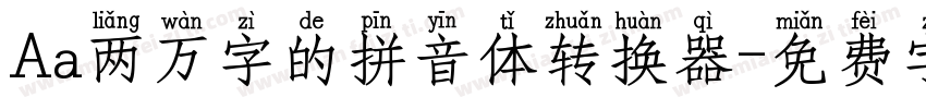 Aa两万字的拼音体转换器字体转换