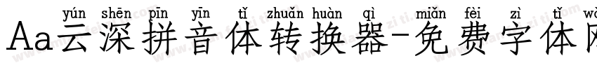 Aa云深拼音体转换器字体转换