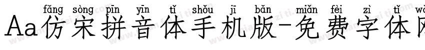 Aa仿宋拼音体手机版字体转换