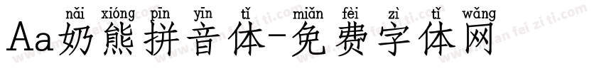 Aa奶熊拼音体字体转换