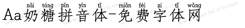 Aa奶糖拼音体字体转换