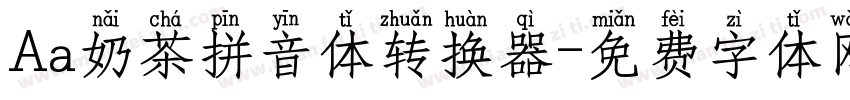 Aa奶茶拼音体转换器字体转换